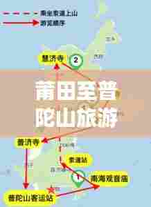 莆田至普陀山旅游攻略，必玩景点与路线推荐