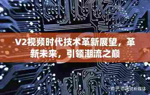V2视频时代技术革新展望，革新未来，引领潮流之巅