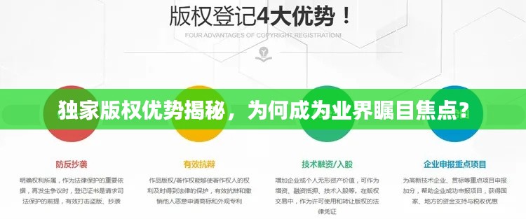 独家版权优势揭秘，为何成为业界瞩目焦点？
