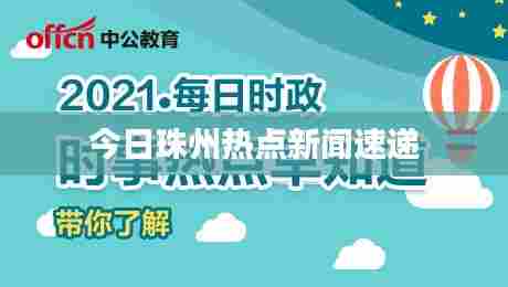 今日珠州热点新闻速递