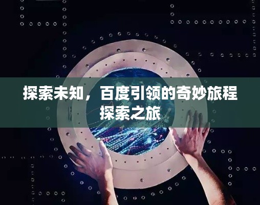 探索未知，百度引领的奇妙旅程探索之旅