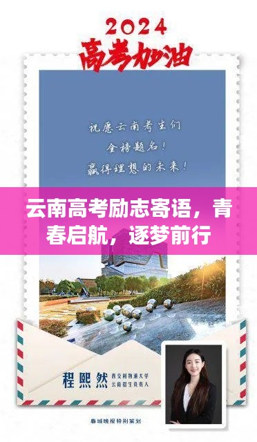 云南高考励志寄语，青春启航，逐梦前行