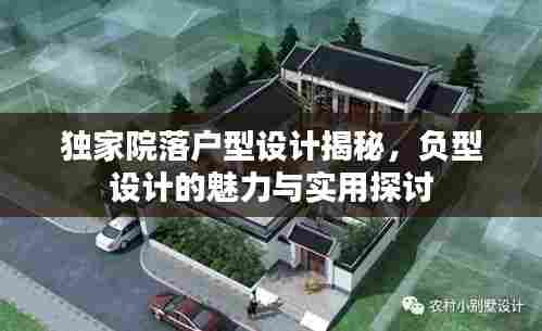 独家院落户型设计揭秘，负型设计的魅力与实用探讨