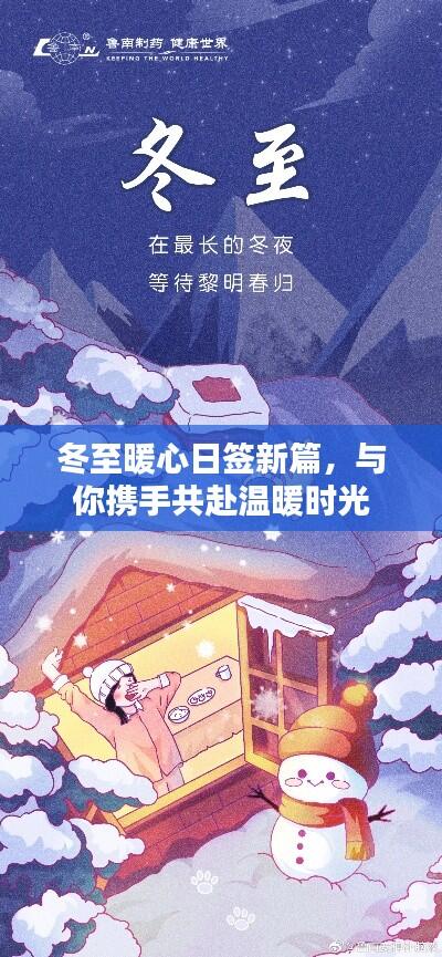 冬至暖心日签新篇，与你携手共赴温暖时光