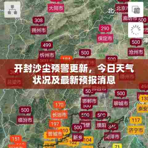 开封沙尘预警更新，今日天气状况及最新预报消息