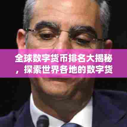 全球数字货币排名大揭秘，探索世界各地的数字货币榜单