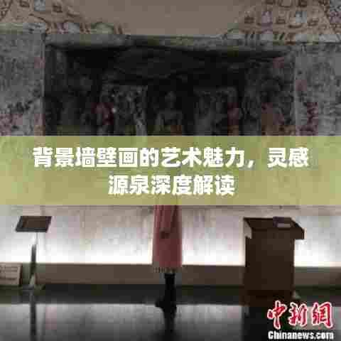 背景墙壁画的艺术魅力，灵感源泉深度解读