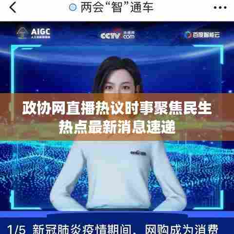 政协网直播热议时事聚焦民生热点最新消息速递