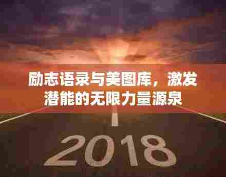 励志语录与美图库，激发潜能的无限力量源泉