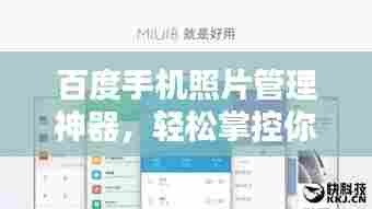 百度手机照片管理神器，轻松掌控你的照片库