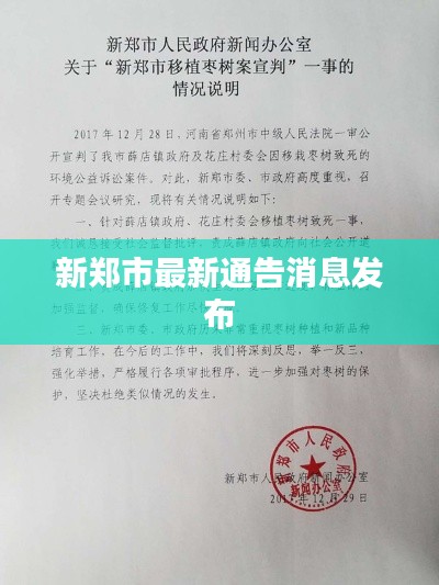 新郑市最新通告消息发布