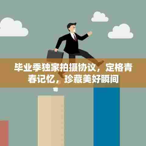 毕业季独家拍摄协议，定格青春记忆，珍藏美好瞬间