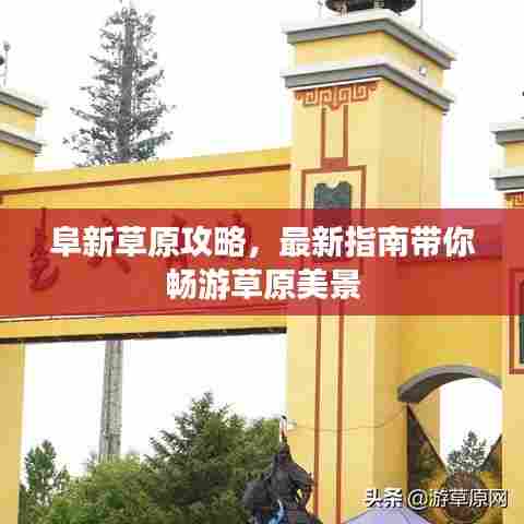 阜新草原攻略，最新指南带你畅游草原美景