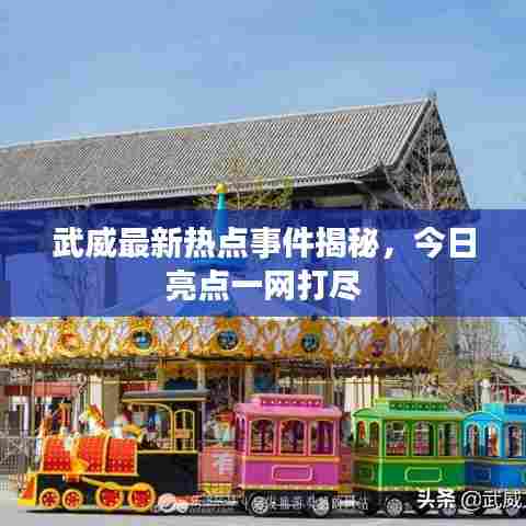 武威最新热点事件揭秘，今日亮点一网打尽