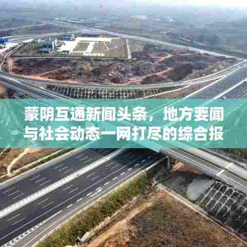 蒙阴互通新闻头条，地方要闻与社会动态一网打尽的综合报道