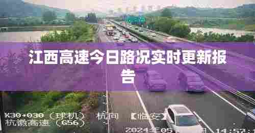江西高速今日路况实时更新报告