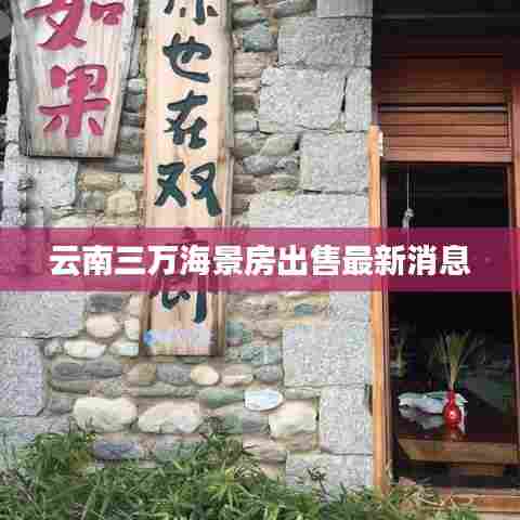 云南三万海景房出售最新消息