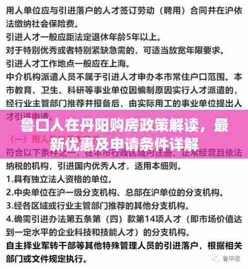 鲁口人在丹阳购房政策解读，最新优惠及申请条件详解