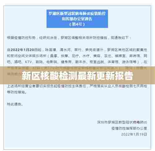 新区核酸检测最新更新报告