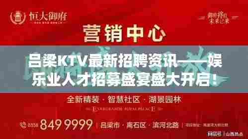 吕梁KTV最新招聘资讯——娱乐业人才招募盛宴盛大开启！