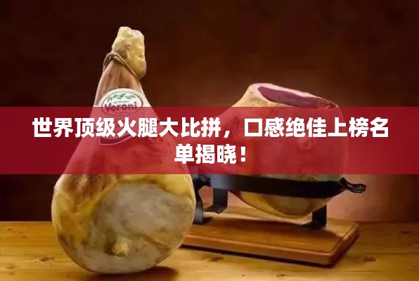 世界顶级火腿大比拼，口感绝佳上榜名单揭晓！