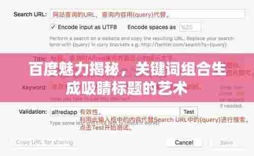百度魅力揭秘，关键词组合生成吸睛标题的艺术