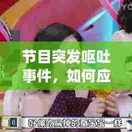 节目突发呕吐事件，如何应对与公众健康关注焦点