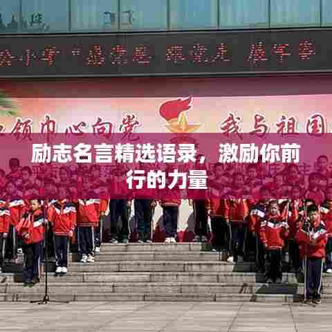 励志名言精选语录，激励你前行的力量