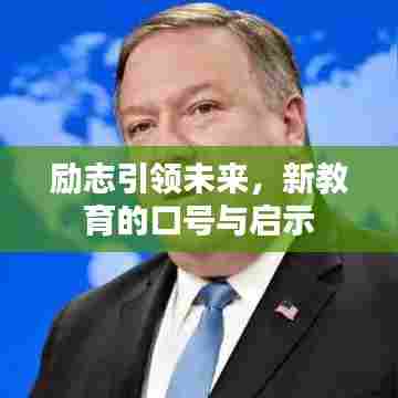 励志引领未来，新教育的口号与启示