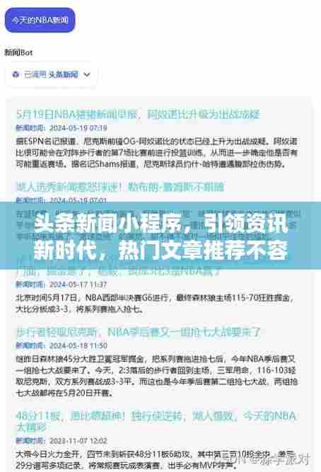 头条新闻小程序，引领资讯新时代，热门文章推荐不容错过