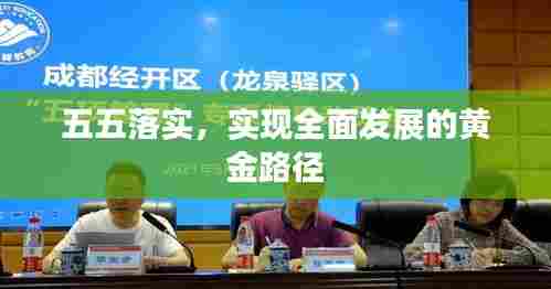 五五落实，实现全面发展的黄金路径