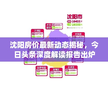 沈阳房价最新动态揭秘，今日头条深度解读报告出炉！
