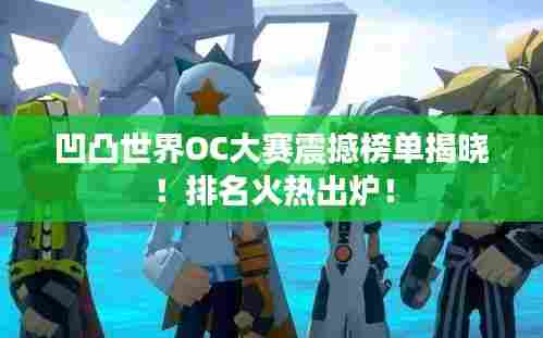 凹凸世界OC大赛震撼榜单揭晓！排名火热出炉！