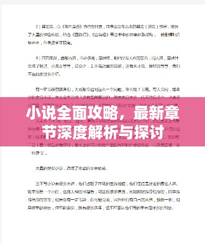 小说全面攻略，最新章节深度解析与探讨