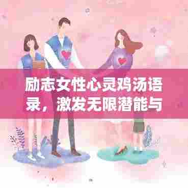 励志女性心灵鸡汤语录，激发无限潜能与力量
