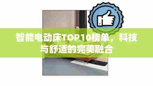 智能电动床TOP10榜单，科技与舒适的完美融合