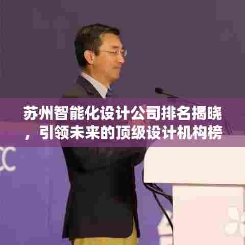苏州智能化设计公司排名揭晓，引领未来的顶级设计机构榜单！