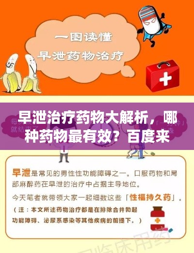 早泄治疗药物大解析，哪种药物最有效？百度来解答！