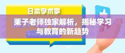 栗子老师独家解析，揭秘学习与教育的新趋势
