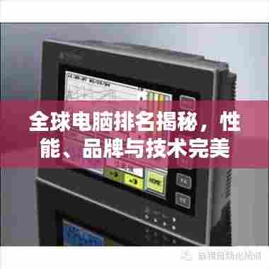 全球电脑排名揭秘，性能、品牌与技术完美融合