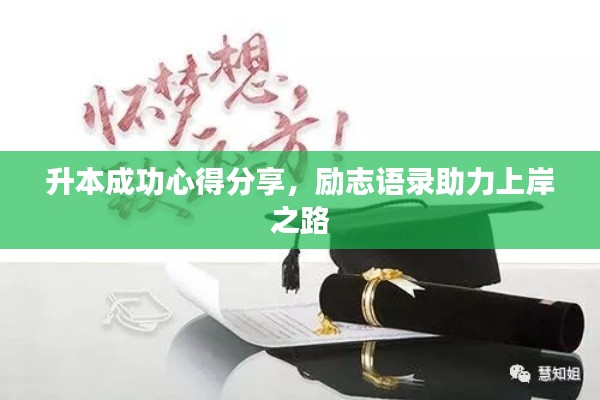 升本成功心得分享，励志语录助力上岸之路