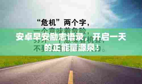 安卓早安励志语录，开启一天的正能量源泉！