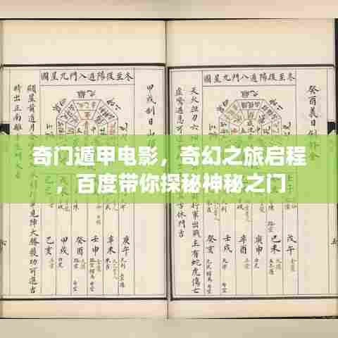 奇门遁甲电影，奇幻之旅启程，百度带你探秘神秘之门