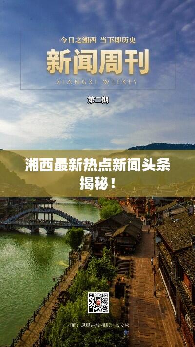 湘西最新热点新闻头条揭秘！