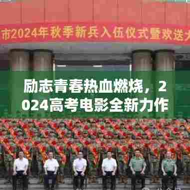励志青春热血燃烧，2024高考电影全新力作来袭
