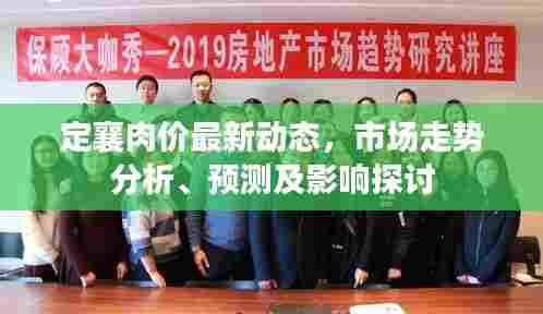 定襄肉价最新动态，市场走势分析、预测及影响探讨