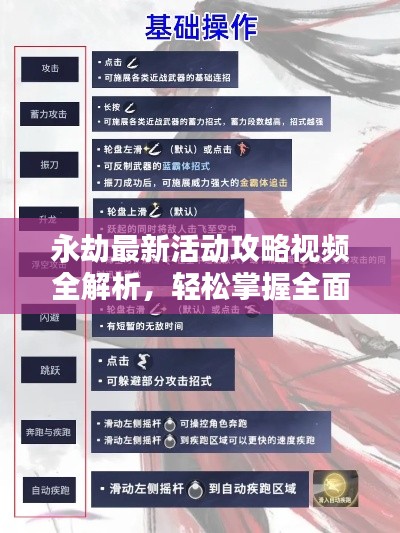 永劫最新活动攻略视频全解析，轻松掌握全面指南！