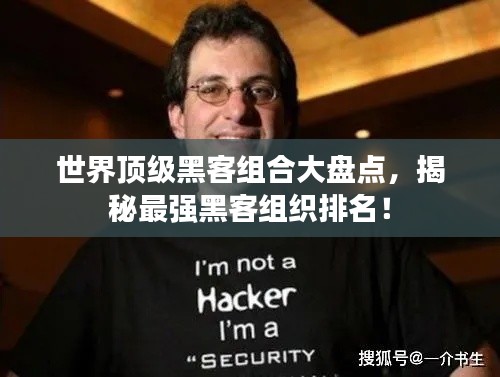 世界顶级黑客组合大盘点，揭秘最强黑客组织排名！
