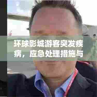 环球影城游客突发疾病，应急处理措施与保障游客安全须知