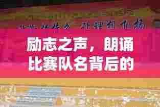 励志之声，朗诵比赛队名背后的信念与激情燃烧之路